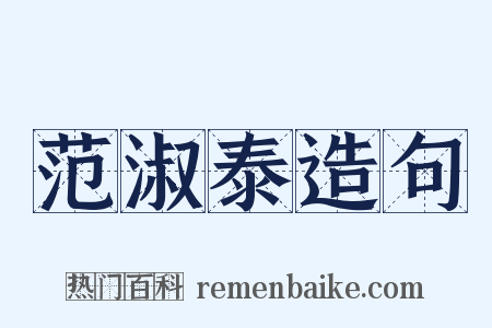 范淑泰造句是什么意思的图片